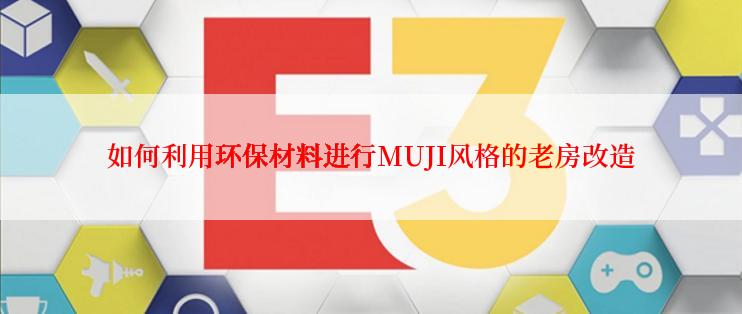 如何利用环保材料进行MUJI风格的老房改造