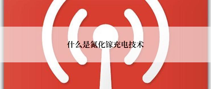 什么是氮化镓充电技术