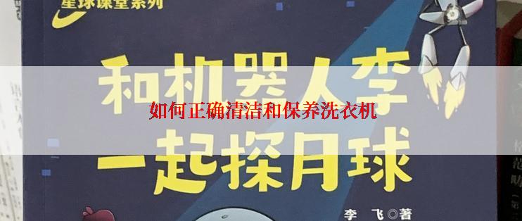  如何正确清洁和保养洗衣机