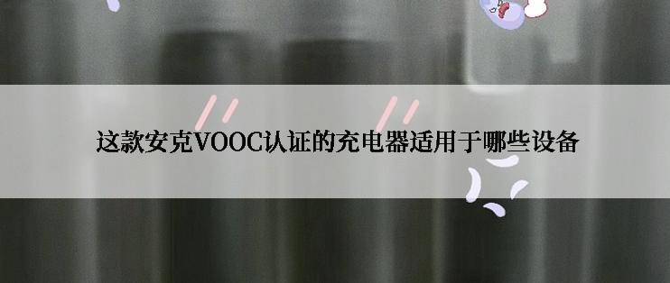  这款安克VOOC认证的充电器适用于哪些设备