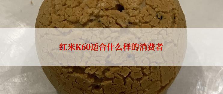 红米K60适合什么样的消费者