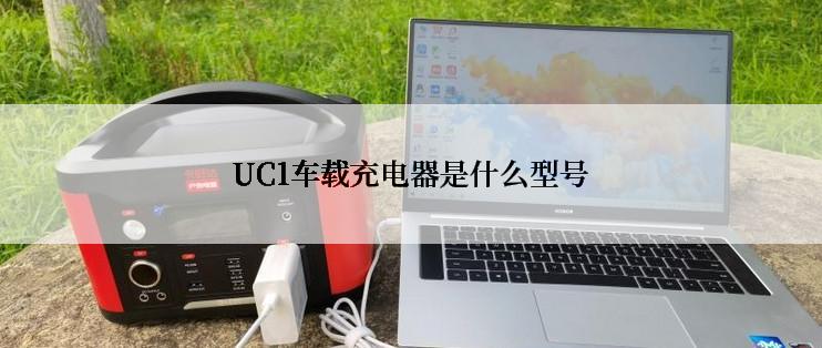 UC1车载充电器是什么型号