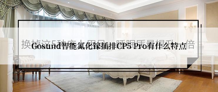 Gosund智能氮化镓插排CP5 Pro有什么特点