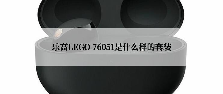 乐高LEGO 76051是什么样的套装