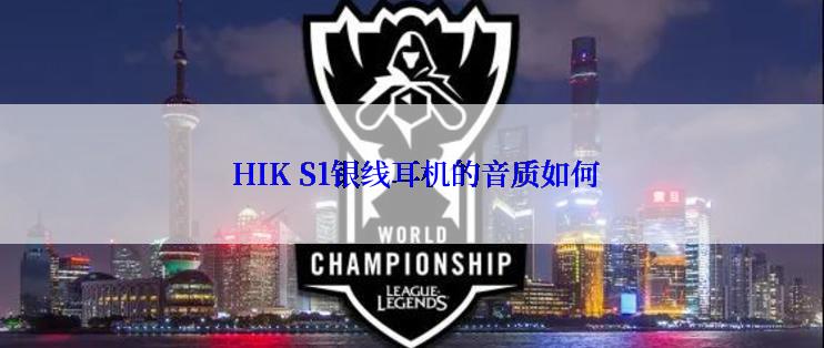  HIK S1银线耳机的音质如何