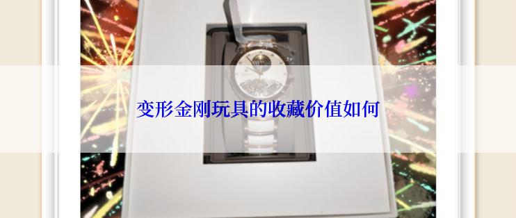 变形金刚玩具的收藏价值如何