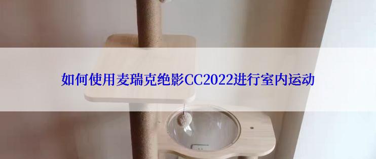 如何使用麦瑞克绝影CC2022进行室内运动