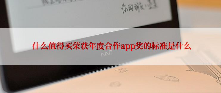  什么值得买荣获年度合作app奖的标准是什么