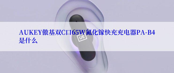 AUKEY傲基双C口65W氮化镓快充充电器PA-B4是什么