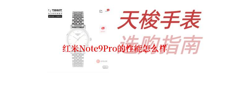 红米Note9Pro的性能怎么样