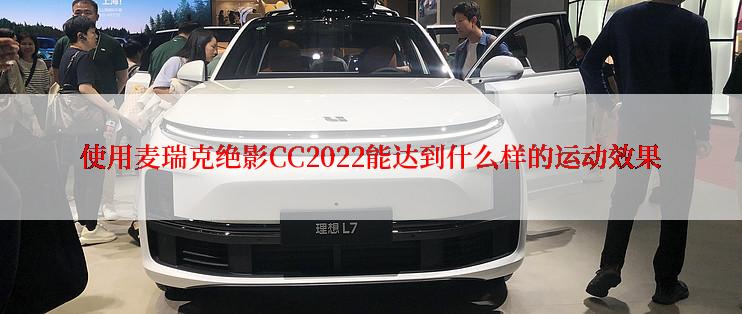 使用麦瑞克绝影CC2022能达到什么样的运动效果