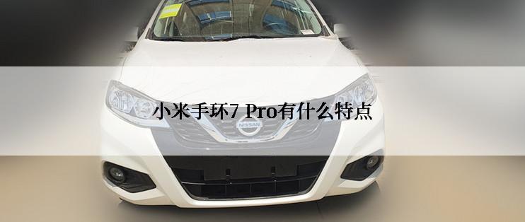 小米手环7 Pro有什么特点