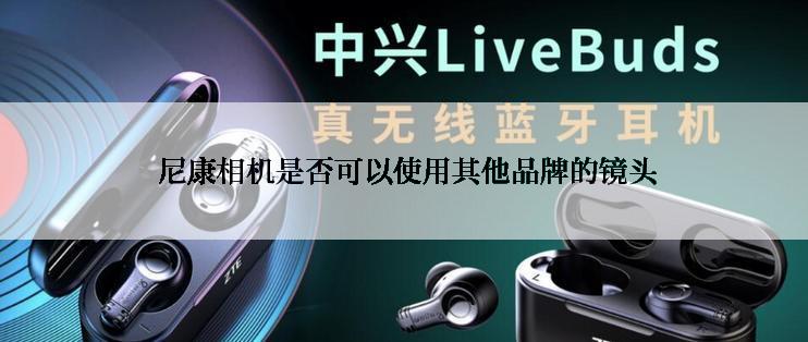  尼康相机是否可以使用其他品牌的镜头