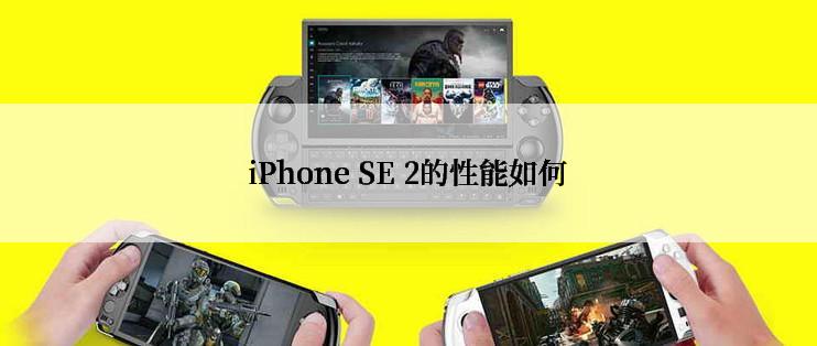 iPhone SE 2的性能如何