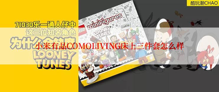 小米有品COMOLIVING床上三件套怎么样