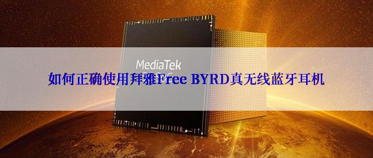 如何正确使用拜雅Free BYRD真无线蓝牙耳机