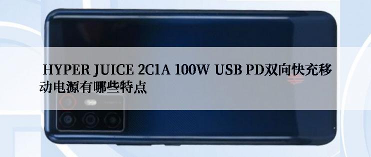  HYPER JUICE 2C1A 100W USB PD双向快充移动电源有哪些特点