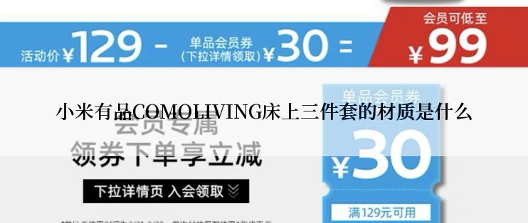 小米有品COMOLIVING床上三件套的材质是什么