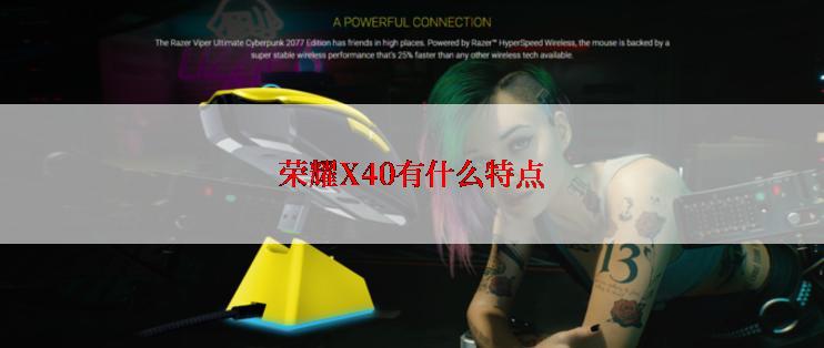 荣耀X40有什么特点