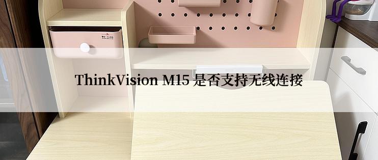 ThinkVision M15 是否支持无线连接