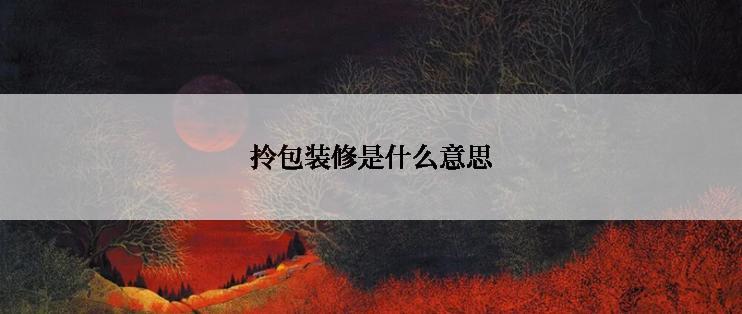 拎包装修是什么意思