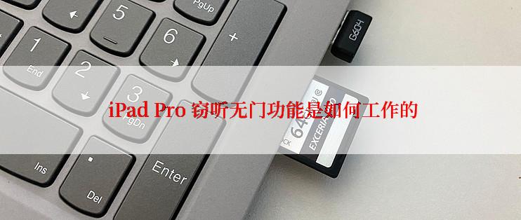  iPad Pro 窃听无门功能是如何工作的