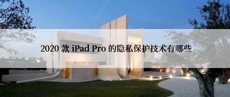  2020 款 iPad Pro 的隐私保护技术有哪些