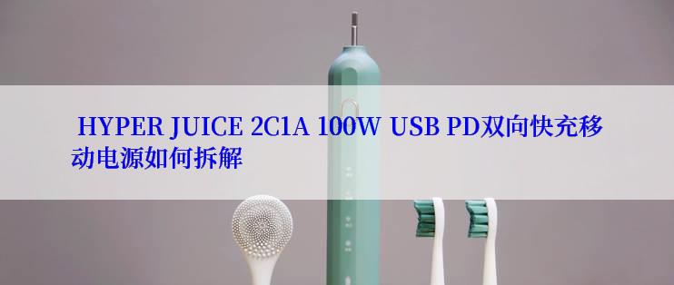  HYPER JUICE 2C1A 100W USB PD双向快充移动电源如何拆解