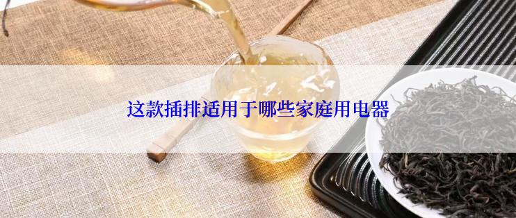 这款插排适用于哪些家庭用电器