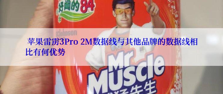  苹果雷雳3Pro 2M数据线与其他品牌的数据线相比有何优势