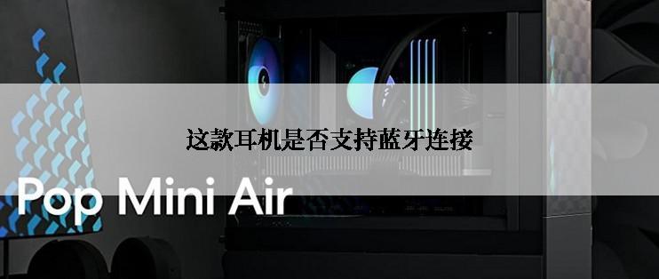 这款耳机是否支持蓝牙连接