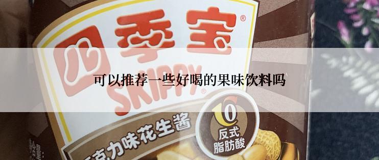 可以推荐一些好喝的果味饮料吗