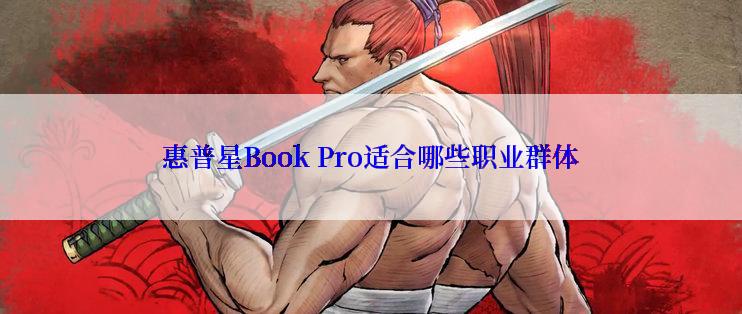 惠普星Book Pro适合哪些职业群体