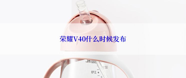 荣耀V40什么时候发布