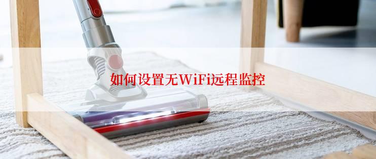 如何设置无WiFi远程监控