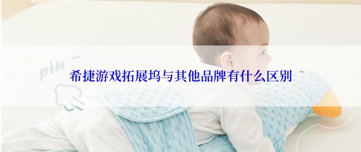 希捷游戏拓展坞与其他品牌有什么区别