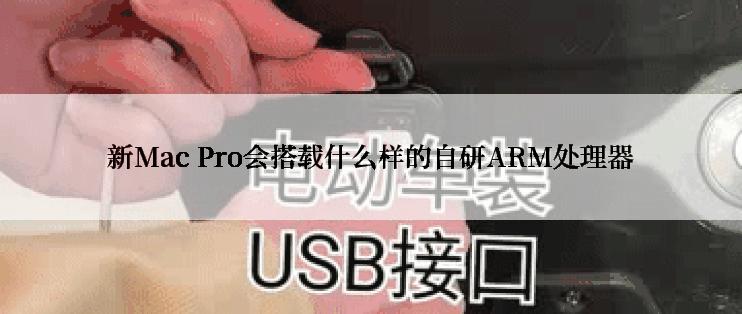 新Mac Pro会搭载什么样的自研ARM处理器