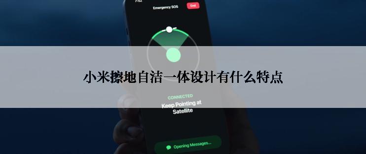 小米擦地自洁一体设计有什么特点