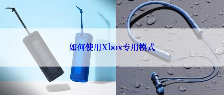 如何使用Xbox专用模式