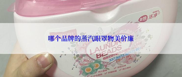 哪个品牌的蒸汽眼罩物美价廉