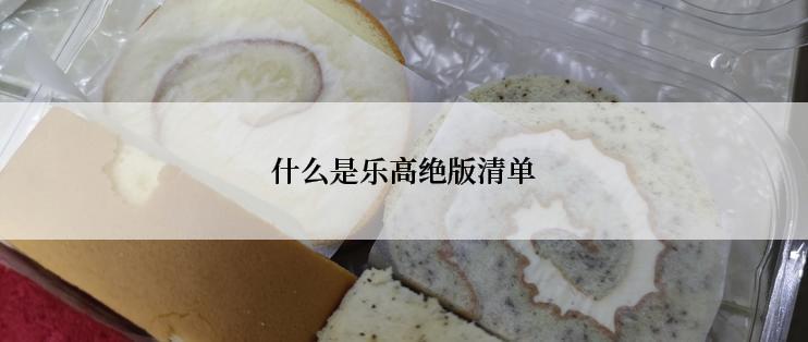 什么是乐高绝版清单