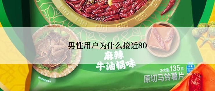 男性用户为什么接近80