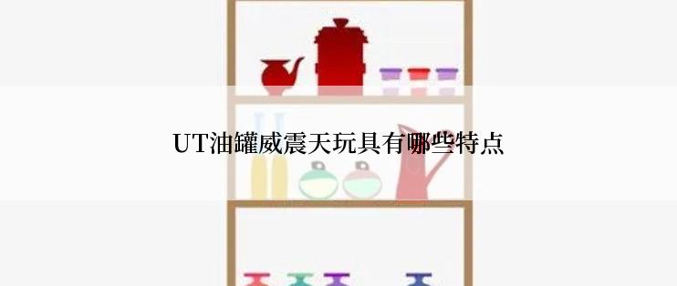 UT油罐威震天玩具有哪些特点