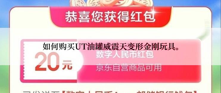 如何购买UT油罐威震天变形金刚玩具。