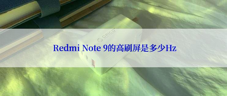  Redmi Note 9的高刷屏是多少Hz