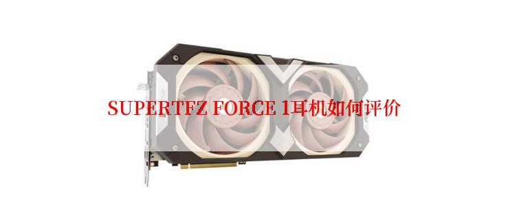 SUPERTFZ FORCE 1耳机如何评价