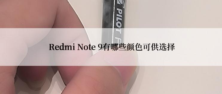  Redmi Note 9有哪些颜色可供选择