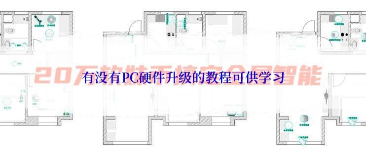 有没有PC硬件升级的教程可供学习