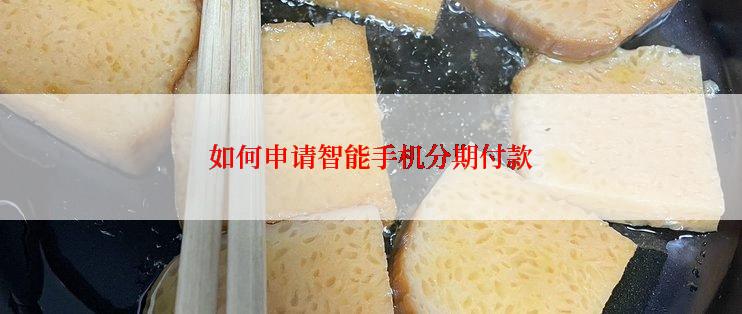 如何申请智能手机分期付款