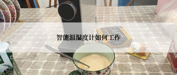 智能温湿度计如何工作